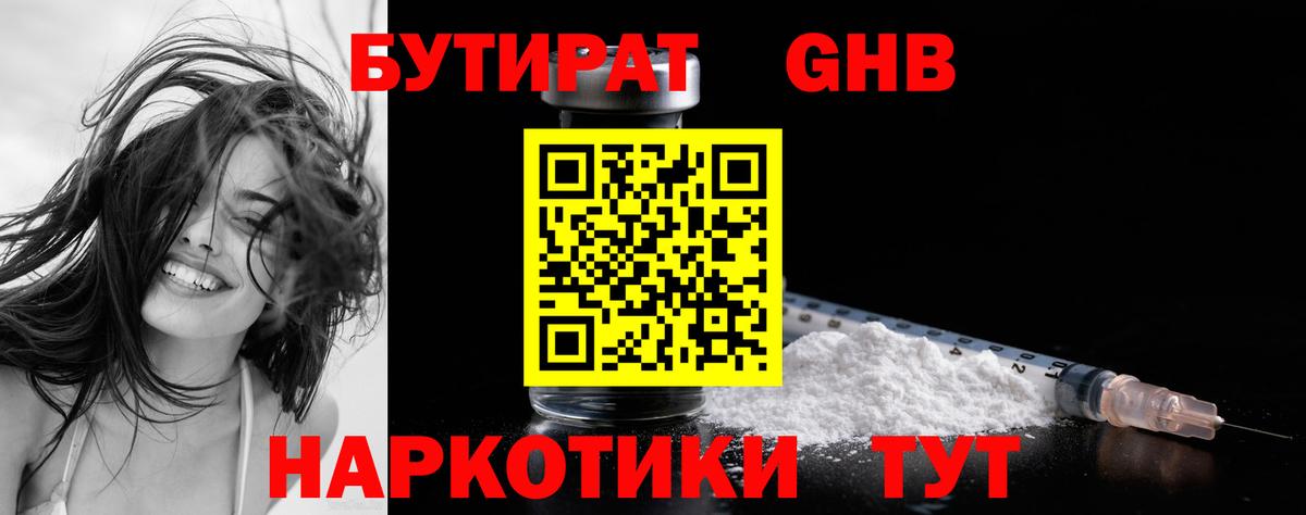Альметьевск  БУТИРАТ бутандиол  БУТИРАТ  Вход с VPN 